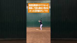 （巨）清原和博選手がヤクルトに移籍して誰も番長と呼ばなかった世界線のモノマネ shorts [upl. by Ramu]