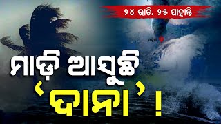 Special Story Cyclone Dana to Hit Odisha West Bengal Between Oct 2425 [upl. by Inger]