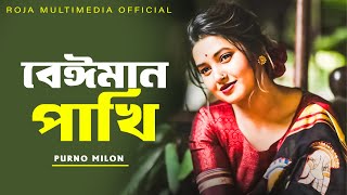 বেঈমান পাখি । Beiman Pakhi । Purno Milon । Bangla New Song 2024 । Roja Multimedia [upl. by Selyn]