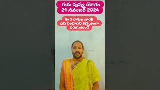 గురు పుష్య యోగం 21 నవంబర్ 2024 వల్ల ఈ రాశుల వారికి ఆర్థిక అభివృద్ధి ఉంటుంది trending viralshorts [upl. by Anahsahs652]