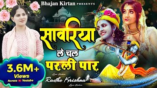 Jaya Kishori Ji Bhajan  सावरिया ले चल परली पार  New Jaya Kishori Bhajan  Radha Krishna Ke Bhajan [upl. by Kentigerma]