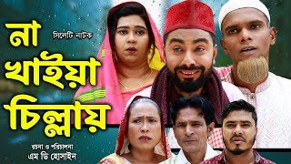 সিলেটি নাটক  না খাইয়া চিল্লায়  Sylheti Natok  Kotai Miya  Na Kaiya Cilay  Monai  Natok 2024 [upl. by Cynthea]