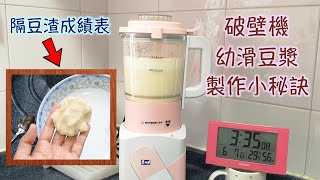 迷你破壁機 幼滑豆漿隔豆渣成果  破壁機食譜｜Soy Milk  里想煮意 Leisure Cooking [upl. by Nylasej]