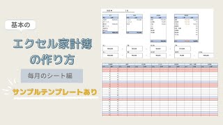 基本のエクセル家計簿作り方（月のシート編） [upl. by Nnylyaj]