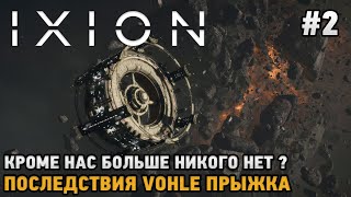 IXION 2 Последствия VOHLE прыжка Кроме нас никого больше нет [upl. by Rosemare]