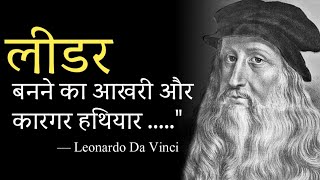 Best Leonardo da Vinci Quotes in Hindi  लिओनार्दो दा विंची के अनमोल विचार और कथन [upl. by Hunger409]