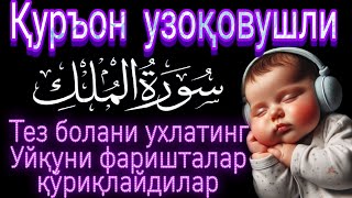 🔴Soothing Recitation of the Quran Ruqyah for Childrens Sleep under the Protection of Angelsquot [upl. by Anniahs3]