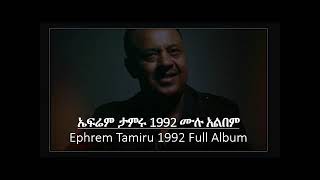 ኤፍሬም ታምሩ 1993 ሙሉ አልበም Ephrem Tamiru 1992 Full Album [upl. by Annalla]