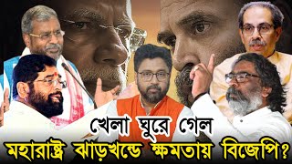 খেলা সম্পূর্ণ ঘুরে গেল মহারাষ্ট্র ঝাড়খন্ডে ক্ষমতায় আসছে বিজেপি জোট [upl. by Maite691]