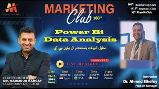 160th Marketing Club Power BI Data Analysis by Dr Ahmed ElHefny تحليل البينات بال البور بي آي [upl. by Rena724]