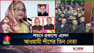 এবার লন্ডনে হাসিনার ভার্চ্যুয়াল সমাবেশে সাবেক মন্ত্রীপ্রতিমন্ত্রীসংসদ সদস্যরা [upl. by Hselin674]