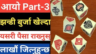 Part3 झन्डी बुर्जा खेल्दा यसरी पैसा राख्नुस् कहिलै हरिदैन  लाखौं जित्नुस् jandi munda [upl. by Zetrok92]