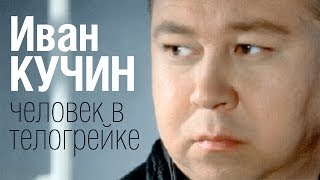 Иван КУЧИН  Человек в телогрейке Audio [upl. by Crocker624]