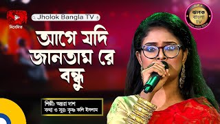 Age Jodi Jantam Re Bondhu  আগে যদি জানতাম রে বন্ধু  Bangla Song  Antara Das  Jholok Bangla TV 4K [upl. by Courtney]