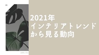 2021年インテリアトレンドから見る動向 [upl. by Ahsitahs782]