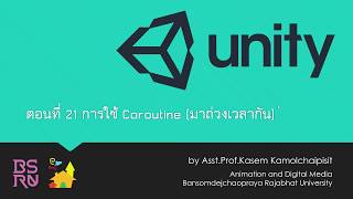 Unity 3D  ตอนที่ 21  การใช้งาน Coroutine [upl. by Ahseral554]