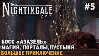 Nightingale 5 Босс Азазель Магия Пустыня Порталы [upl. by Assyral36]