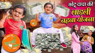 CHOTU KI LADLI BEHNA YOJANA  छोटू की लाडली बहना योजना  Khandesh Hindi Comedy  Chotu New Comedy [upl. by Derman]