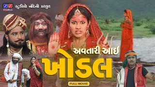 અવતારી આઈ ખોડીયાર  Avtari Aai Khodiyar  Ma Khodiyar Ma  Devotoinal Film  Gujarati Movie 2023 [upl. by Hailat489]