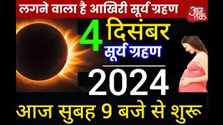 grahan Kab hai4 or 5 December 2024 को surya grahan है या नहींaaj grahan hai kya surya grahantoday [upl. by Lesoj]