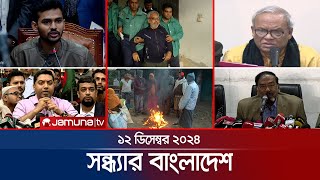 সন্ধ্যার বাংলাদেশ  Latest Bulletin  Sondhar Bangladesh  12 December 2024  7 PM  Jamuna TV [upl. by Ainak]