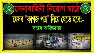 সেনাবাহিনী মাঠে কি কি কাগজ লাগে ২০২৪ army mathe ki ki kagoj lage 2024 bd army Yaseen shakib [upl. by Heller]