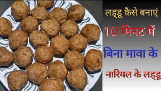 nariyal nariyal laddu nariyal laddu recipe nariyal ladoo recipe nariyal ke ladoo nariyal [upl. by Noah]