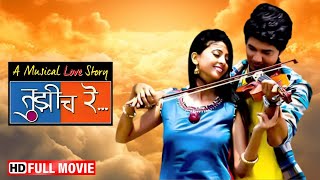 Tujhich Re तुझीच रे  Full Movie HD  Love Story Marathi Movie  Priyanka Yadav Akshay Kambli [upl. by Adiazteb]