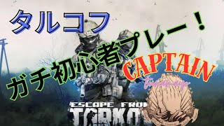 ワイプまでマッタリPVE【タルコフ生活21日目】PVEレベル16 PVPレベル29『Escape from Tarkov』（タルコフ） [upl. by Annahs]