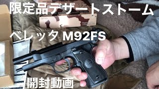 限定品 デザートストーム mgcベレッタ M92FS スペシャルエディション 開封動画 [upl. by Elenaj]