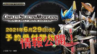 【爆料】 齊格牙王幽氣 電王劇場版角色集合！！COMPLETE SELECTION MODIFICATION DENO BELT MOVIE EDITION 預售開始～玩法快速預覧 [upl. by Eenahpets442]