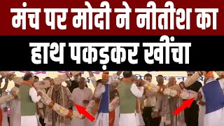 मंच पर PM Modi ने Nitish Kumar का क्यों खींचा हाथजानिए सब कुछ nitishkumar bjp [upl. by Dorr]