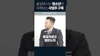 미성년자가 나이를 속이고 술담배를 사면 사업주 구제 가능해진다 미성년자 술 담배 하서정 소성렬 송범준 자영업자 사업주 자영업사장 [upl. by Nnyllatsyrc58]