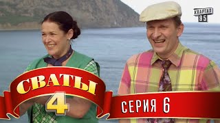 Сваты 4 4й сезон 6я серия [upl. by Novello]