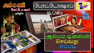 PHOTOSHOP TIPS போட்டோஷாப் டிப்ஸ் ஆல்பம் டிசைன் செய்வது எப்படி [upl. by Whale393]