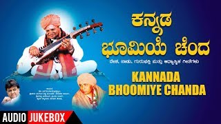 Kannada Bhoomiye Chanda Jukebox  SPB  Puttaraj Gawai  Kannada Patriotic Songs [upl. by Sanyu]