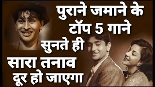 Best Top 5 old songs❤️ Hindi songs old is always gold realzonemusic purane jamane ke gane [upl. by Swagerty]