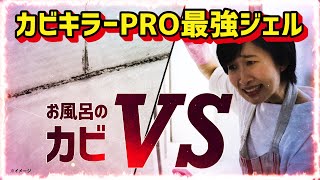 頑固なカビ vs カビキラーPRO最強ジェル（新発売） [upl. by Roze]