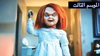 مسلسل تشاكي كامل الموسم الاول  التاني لأول مرة ممنوع لأصحاب القلوب الضعيفه  ملخص فيلم Chucky tv [upl. by Eintroc]