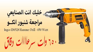 مراجعة شنيور انكــو Ingco ID6528 Hammer Drill  650 Watt سرعاااات دقاق [upl. by Oca]