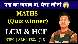 LCM and HCF Tricks in Hindi  NTPC  ALP Tec  SSC GD  Maths Quiz [upl. by Eydnarb]