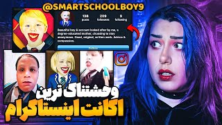 دارک وب اینستاگرام ❌ خطرناکترین اکانت اینستاگرام ❌ smartschoolboy 9 [upl. by Mercado]