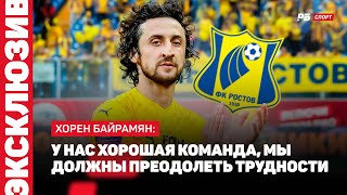 СПАРТАК — РОСТОВ  БАЙРАМЯН НАМ НУЖНА БЫЛА ПОБЕДА ОСОБЕННО НАД ТАКИМ СОПЕРНИКОМ [upl. by Darnall]