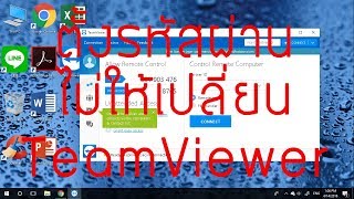 กำหนดรหัสผ่านไม่ให้เปลี่ยน TeamViewer [upl. by Uda]