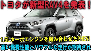 2025年、トヨタが新型RAV4を発表！15Lターボエンジンを組み合わせたPHEV高い燃費性能とパワフルな走行が期待され [upl. by Gainer]