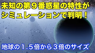 未知の太陽系第9番惑星の特性が判明！Characteristics of the unknown ninth planet in the solar system revealed [upl. by Idak114]