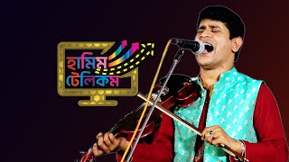 হবিল সরকার বাউল গান  আষার মাসে বিষ্টির জলে বাঙ্গে দুই কুল Hobil Sorkar  Hamim [upl. by Dirfliw]