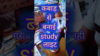 Kabad se banai study light shorts shorts study light tablelight [upl. by Emirak]