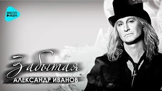 Александр Иванов  Забытая Official Audio 2016 [upl. by Erdnael]