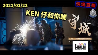 0123｜KEN仔和你睇「守城」｜香港警察2021年最新宣傳片｜HKLM KEN仔 直播 [upl. by Geoff881]